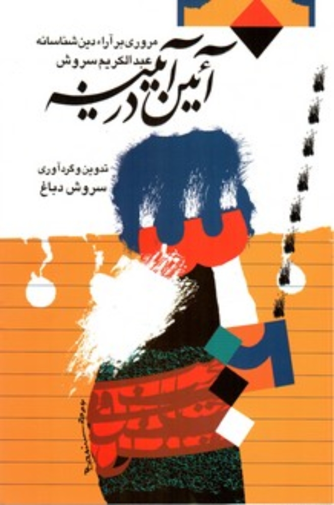تصویر  آئین در آیینه - مروری بر آراء دین‌شناسانه عبدالکریم سروش (وزیری-شمیز)